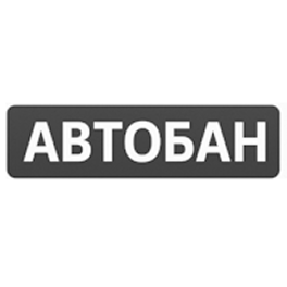 Автобан